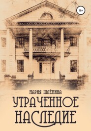 бесплатно читать книгу Утраченное наследие автора Мария Шлёмина
