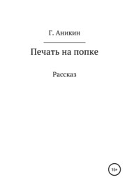 бесплатно читать книгу Печать на попке автора Герасим Аникин