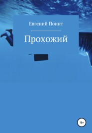 бесплатно читать книгу Прохожий автора Евгений Поинт