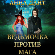 бесплатно читать книгу Ведьмочка против мага автора  Анна Дант