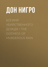 бесплатно читать книгу Богиня убийственного дождя / The Godness of Murderous Rain автора Дон Нигро