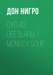 бесплатно читать книгу Суп из обезьяны / Monkey Soup автора Дон Нигро