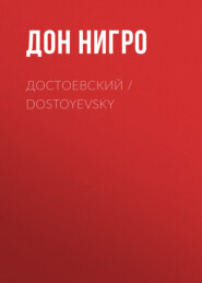 бесплатно читать книгу Достоевский / Dostoyevsky автора Дон Нигро