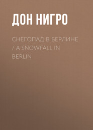 бесплатно читать книгу Снегопад в Берлине / A Snowfall in Berlin автора Дон Нигро