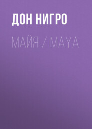 бесплатно читать книгу Майя / Maya автора Дон Нигро