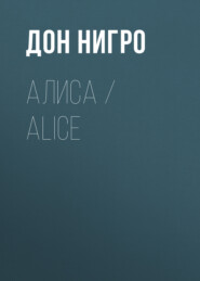 бесплатно читать книгу Алиса / Aliсe автора Дон Нигро