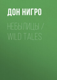 бесплатно читать книгу Небылицы / Wild Tales автора Дон Нигро