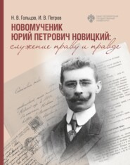 бесплатно читать книгу Новомученик Юрий Петрович Новицкий: служение праву и Правде автора Иван Петров