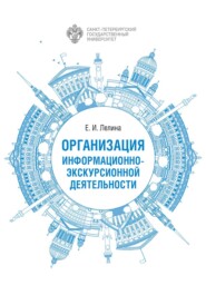 бесплатно читать книгу Организация информационно-экскурсионной деятельности автора Елена Лелина