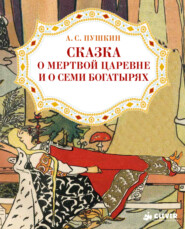 бесплатно читать книгу Сказка о мёртвой царевне и о семи богатырях автора Александр Пушкин