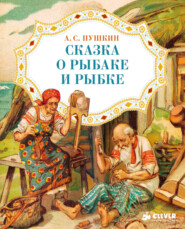 бесплатно читать книгу Сказка о рыбаке и рыбке автора Александр Пушкин