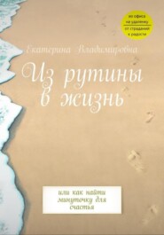 бесплатно читать книгу Из рутины в жизнь автора Екатерина Владимировна