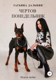 бесплатно читать книгу Чертов понедельник автора Татьяна Дальняя