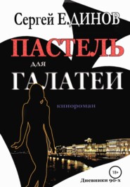 бесплатно читать книгу Пастель для Галатеи автора Сергей Е.ДИНОВ