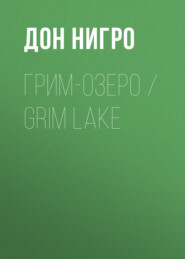 бесплатно читать книгу Грим-озеро / Grim Lake автора Дон Нигро