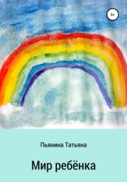 бесплатно читать книгу Мир ребёнка автора Татьяна Пьянина