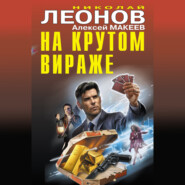 бесплатно читать книгу На крутом вираже автора Николай Леонов