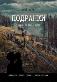 бесплатно читать книгу Подранки. Дилогия «Порог греха». Часть 1 автора Юрий Курц