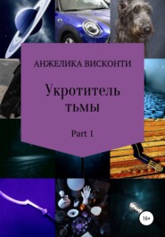 бесплатно читать книгу Укротитель тьмы. Part 1 автора Анжелика Висконти