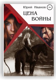 бесплатно читать книгу Цена войны автора Юрий Иванов