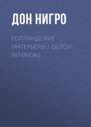 бесплатно читать книгу Голландские интерьеры / Dutch Interiors автора Дон Нигро