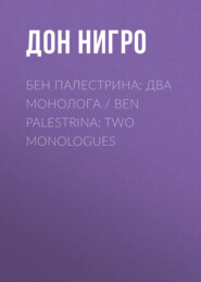 бесплатно читать книгу Бен Палестрина: два монолога / Ben Palestrina: Two monologues автора Дон Нигро