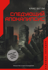 бесплатно читать книгу Следующий апокалипсис. Искусство и наука выживания автора Крис Бегли