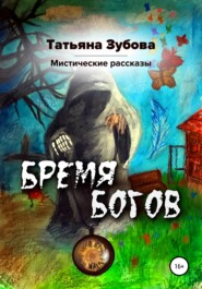 бесплатно читать книгу Бремя богов автора Татьяна Зубова