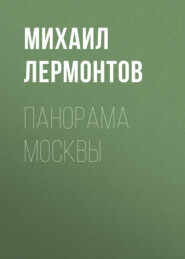 бесплатно читать книгу Панорама Москвы автора Михаил Лермонтов