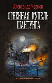 бесплатно читать книгу Огненная купель Шантунга автора Александр Чернов