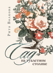 бесплатно читать книгу Сад на туалетном столике автора Рита Волкова