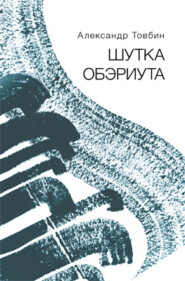 бесплатно читать книгу Шутка обэриута автора Александр Товбин