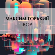 бесплатно читать книгу Вор автора Максим Горький