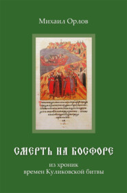 бесплатно читать книгу Смерть на Босфоре, из хроник времен Куликовской битвы автора Михаил Орлов