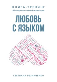 бесплатно читать книгу Любовь с языком автора Светлана Резниченко