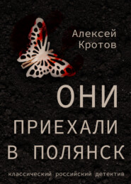бесплатно читать книгу Они приехали в Полянск автора Алексей Кротов