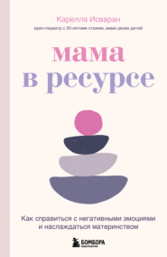 бесплатно читать книгу Мама в ресурсе. Как справиться с негативными эмоциями и наслаждаться материнством автора Карелла Исваран