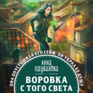бесплатно читать книгу Воровка с того света автора Анна Одувалова