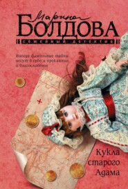 бесплатно читать книгу Кукла старого Адама автора Марина Болдова