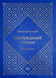 бесплатно читать книгу Пробуждений строки автора Александр Росляков