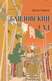 бесплатно читать книгу Баиловский сад автора Виктор Семенов