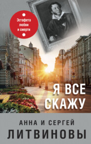 бесплатно читать книгу Я все скажу автора Анна и Сергей Литвиновы