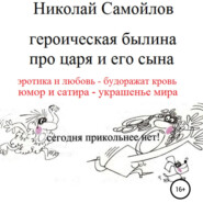 бесплатно читать книгу Героическая былина про царя и его сына автора Николай Самойлов