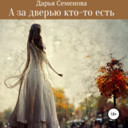 бесплатно читать книгу А за дверью кто-то есть автора Дарья Семенова