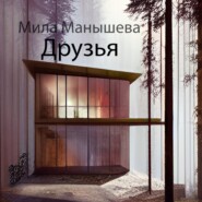 бесплатно читать книгу Друзья автора Мила Манышева