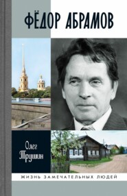 бесплатно читать книгу Фёдор Абрамов автора Олег Трушин