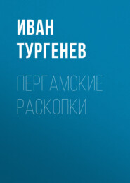 бесплатно читать книгу Пергамские раскопки автора Иван Тургенев