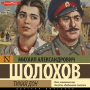 бесплатно читать книгу Тихий Дон автора Михаил Шолохов