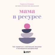 бесплатно читать книгу Мама в ресурсе. Как справиться с негативными эмоциями и наслаждаться материнством автора Карелла Исваран