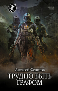 бесплатно читать книгу Отмеченный Туманом. Трудно быть графом автора Алексей Федотов